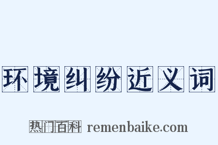 环境纠纷近义词是什么意思的图片